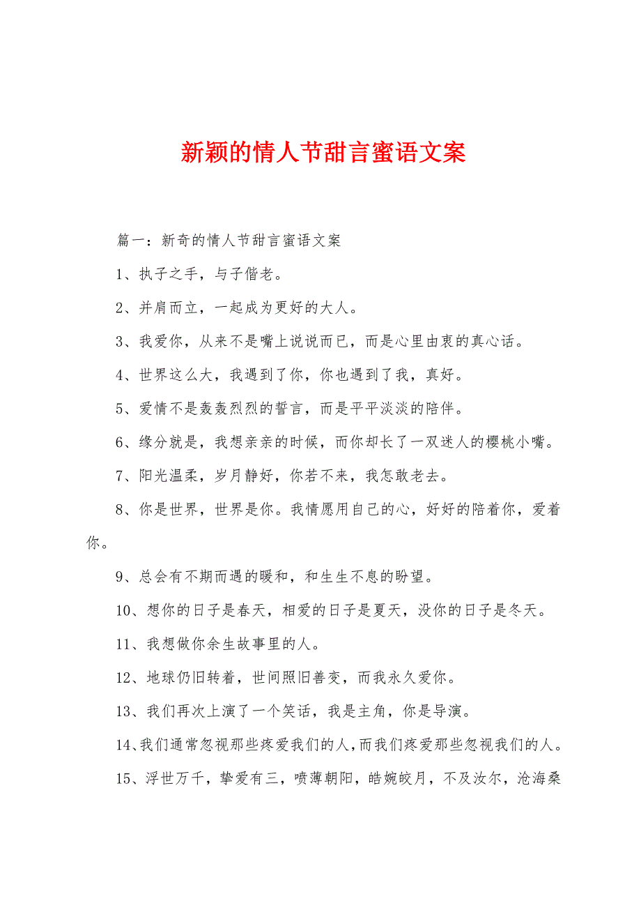 新颖的情人节甜言蜜语文案.docx_第1页