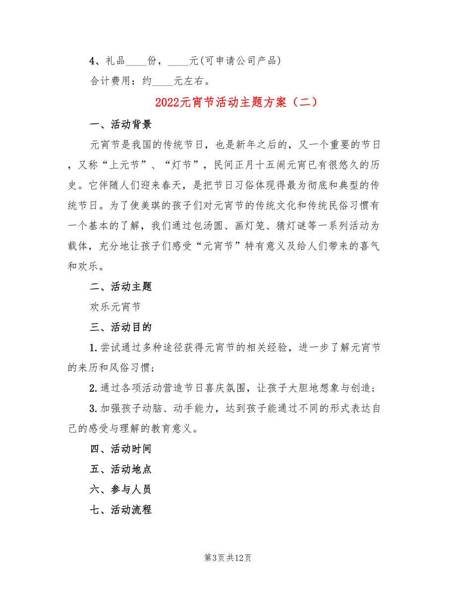 2022元宵节活动主题方案_第3页