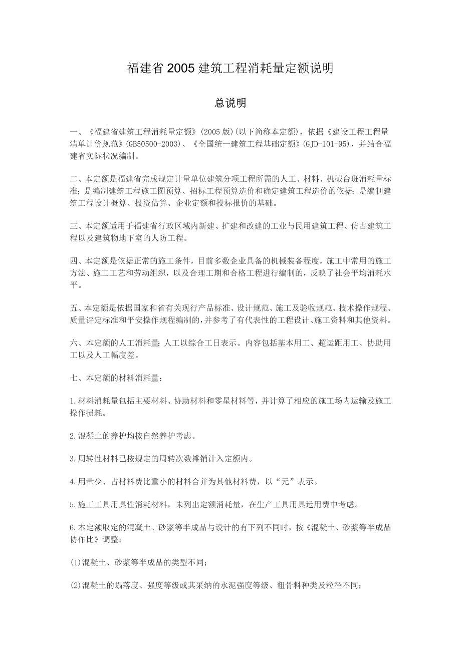 福建省2005建筑工程消耗量定额说明、计算规则_第1页