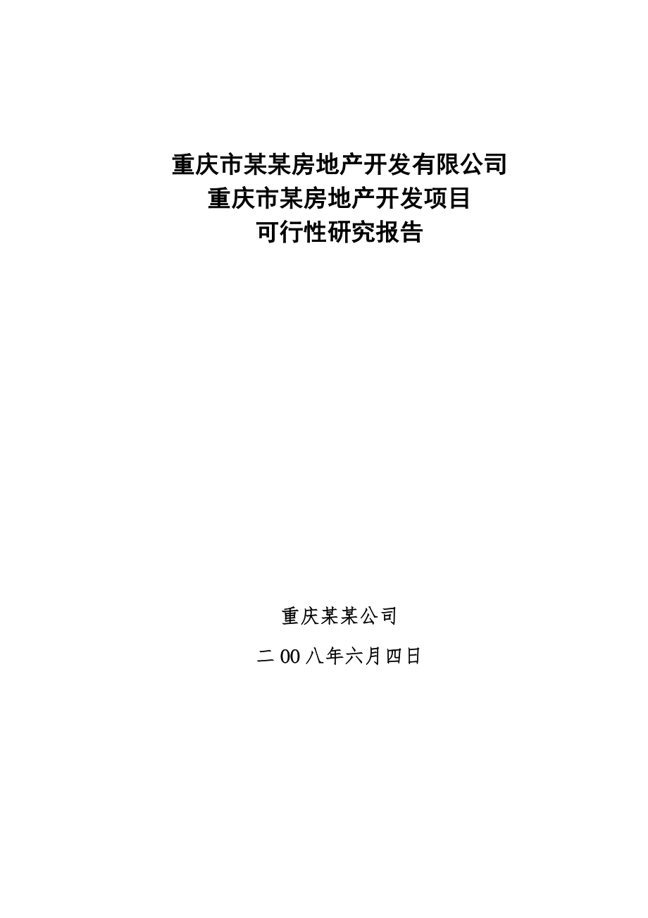 重庆市某房地产开发项目可行性建议书(p82).doc_第1页