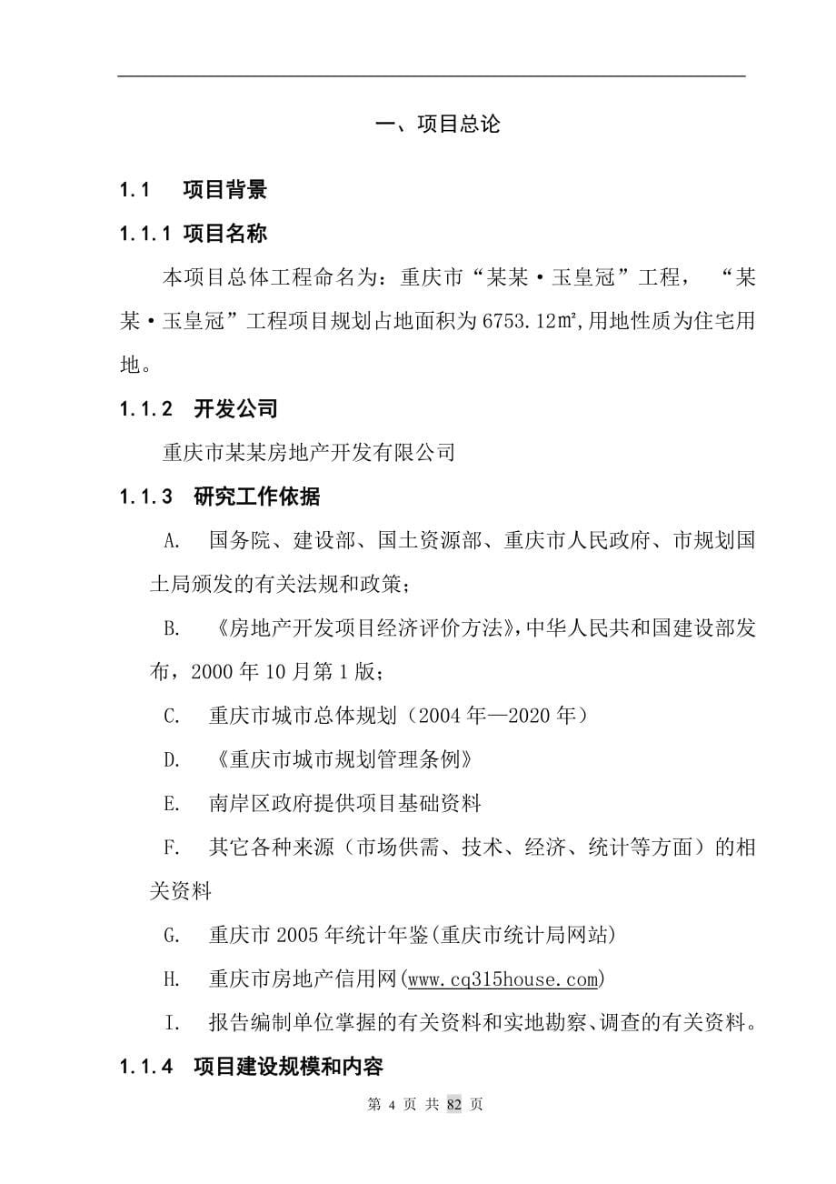 重庆市某房地产开发项目可行性建议书(p82).doc_第5页