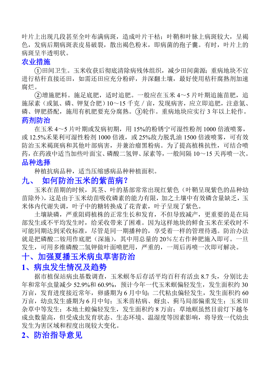 玉米病虫草综合防治技术.doc_第4页