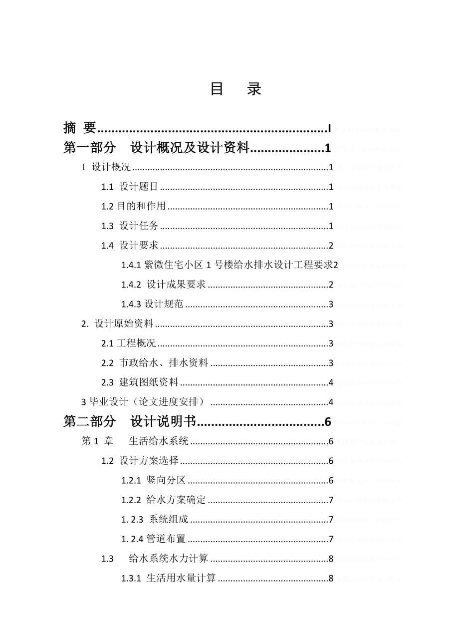 建筑给水排水工程毕业设计论文_第5页