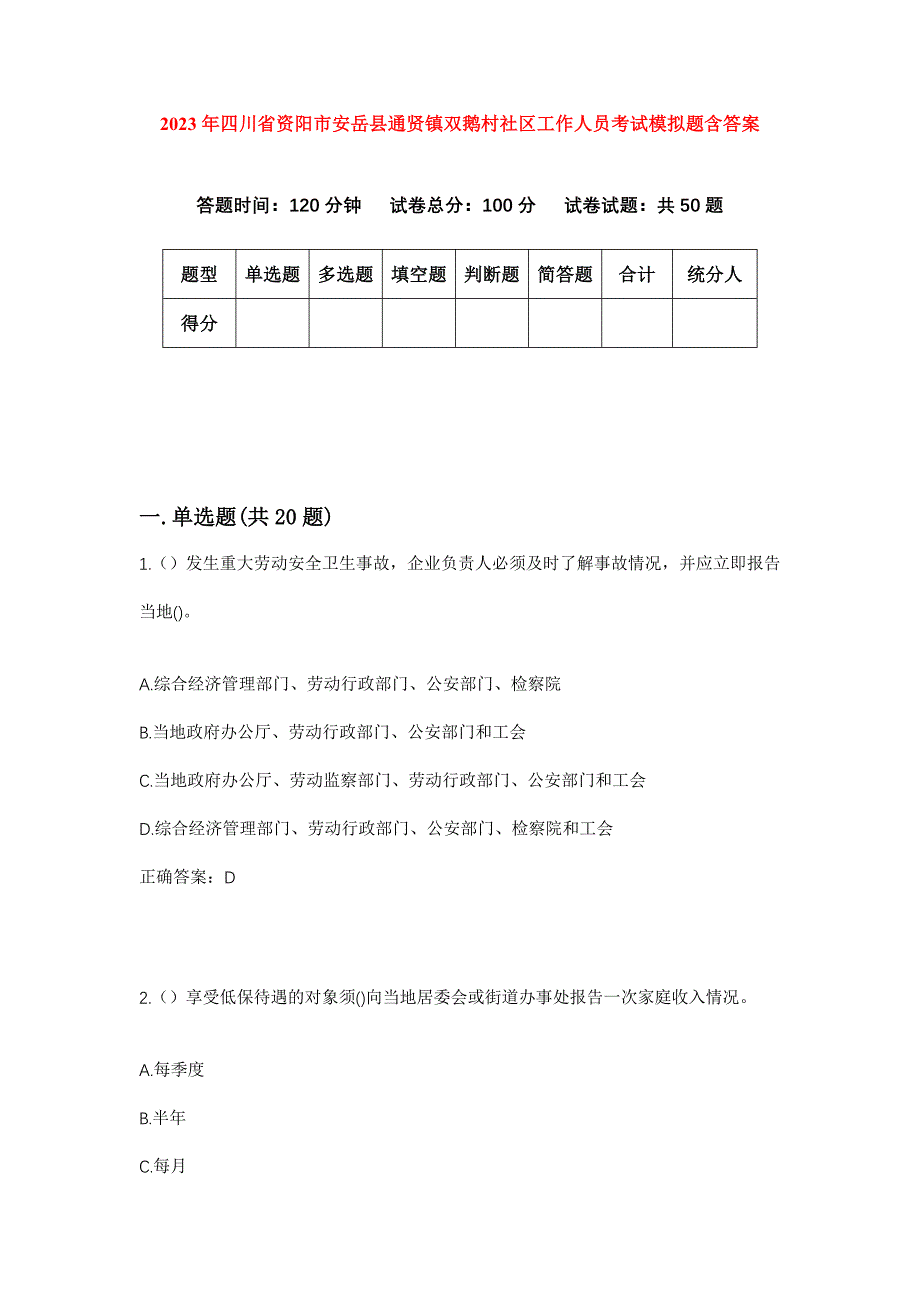 2023年四川省资阳市安岳县通贤镇双鹅村社区工作人员考试模拟题含答案_第1页