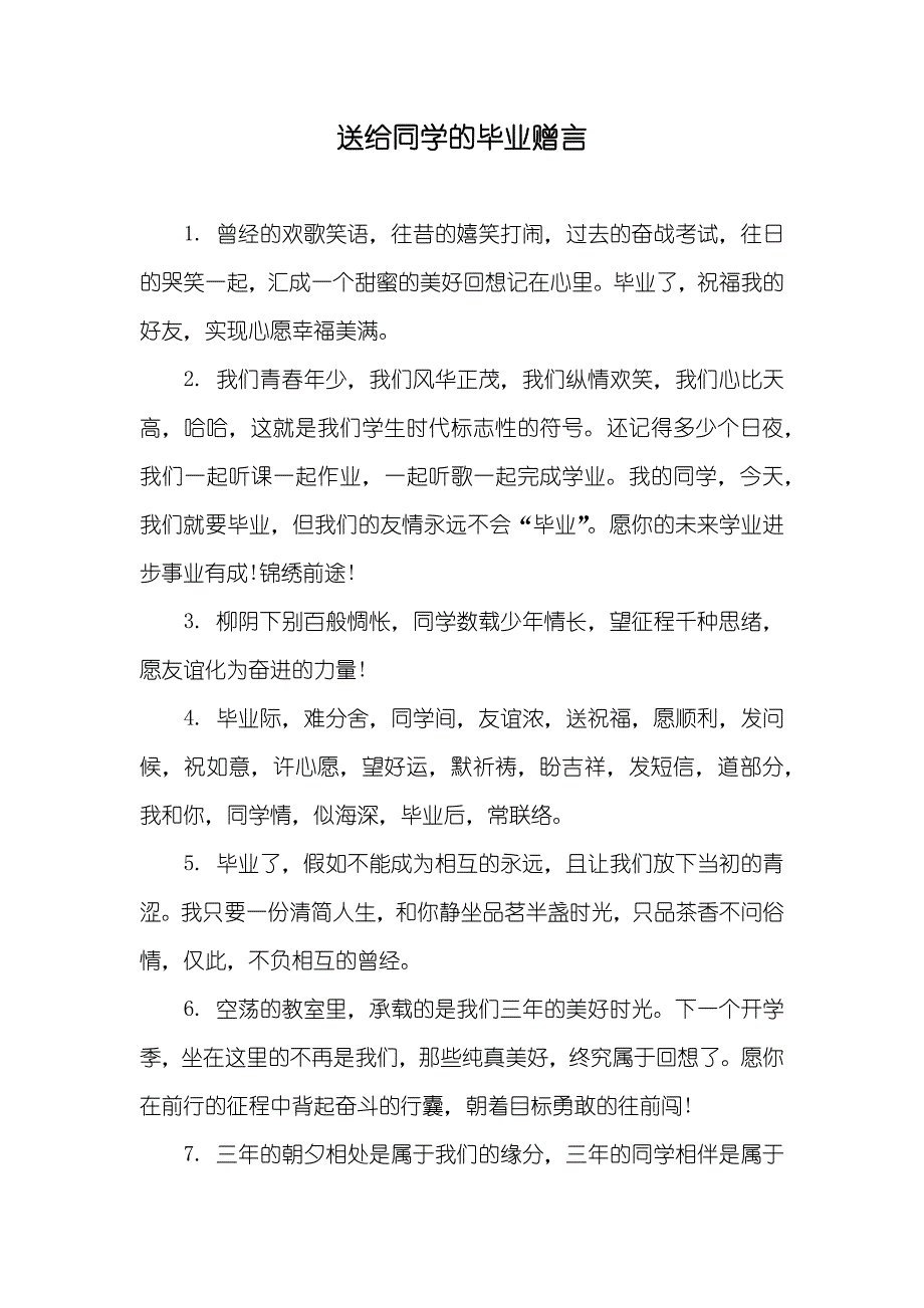 送给同学的毕业赠言_第1页