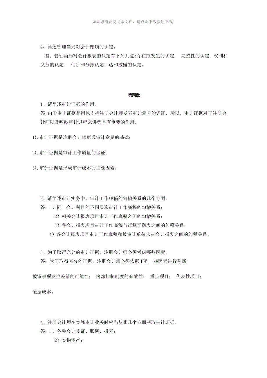 审计学简答题_第4页