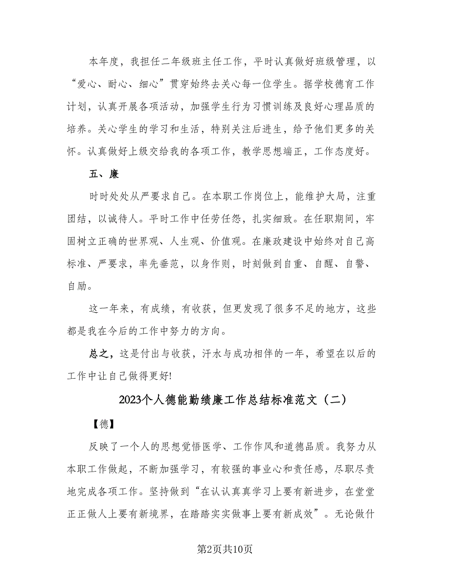 2023个人德能勤绩廉工作总结标准范文（3篇）.doc_第2页