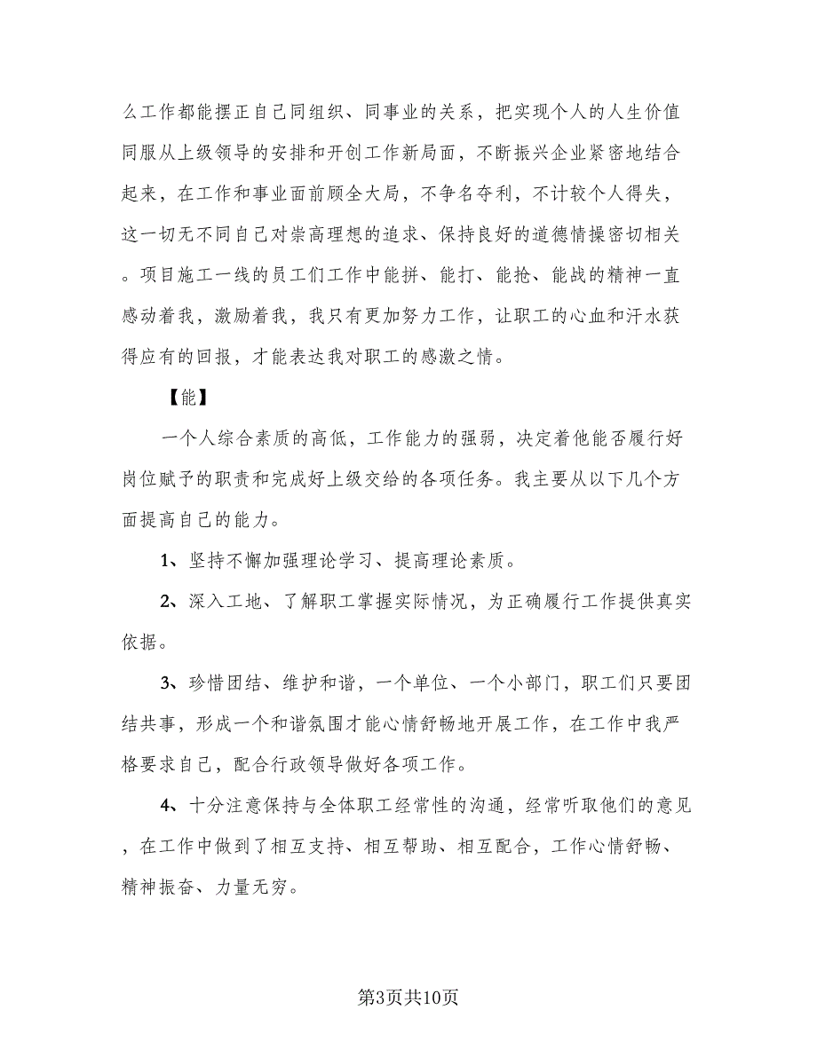 2023个人德能勤绩廉工作总结标准范文（3篇）.doc_第3页