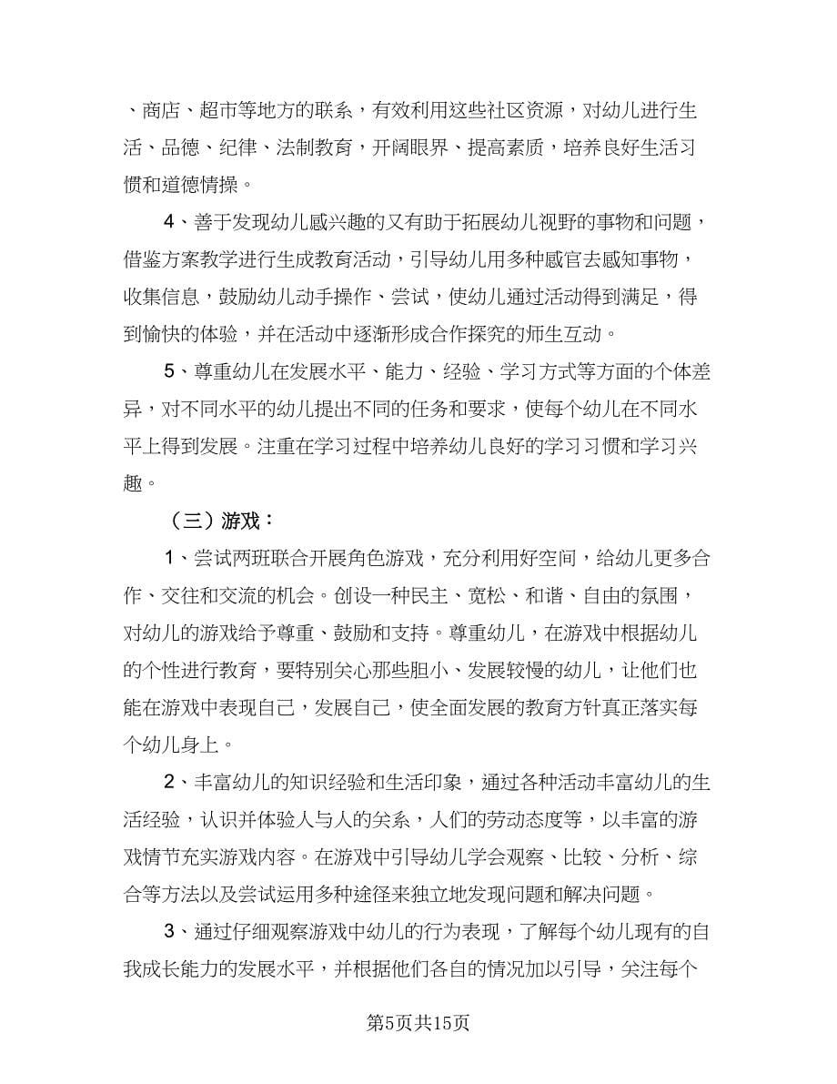 秋季大班教师教学工作计划格式范本（三篇）.doc_第5页