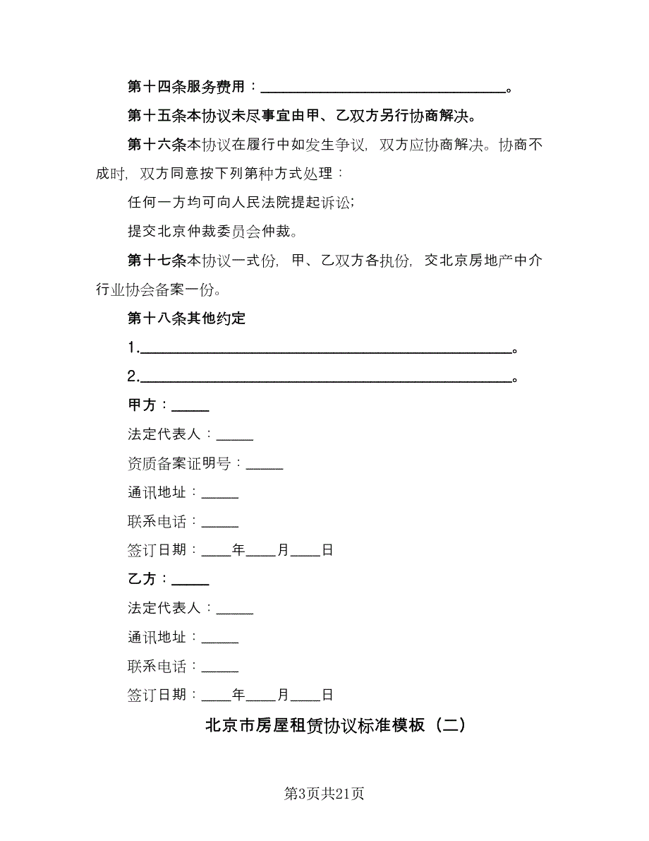 北京市房屋租赁协议标准模板（7篇）_第3页