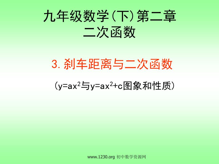 九级数学下第二二次函数_第1页