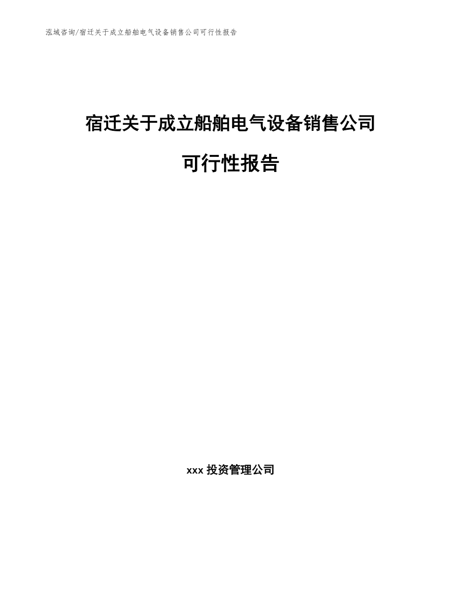 宿迁关于成立船舶电气设备销售公司可行性报告模板范本_第1页