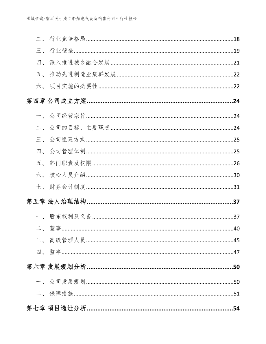 宿迁关于成立船舶电气设备销售公司可行性报告模板范本_第4页