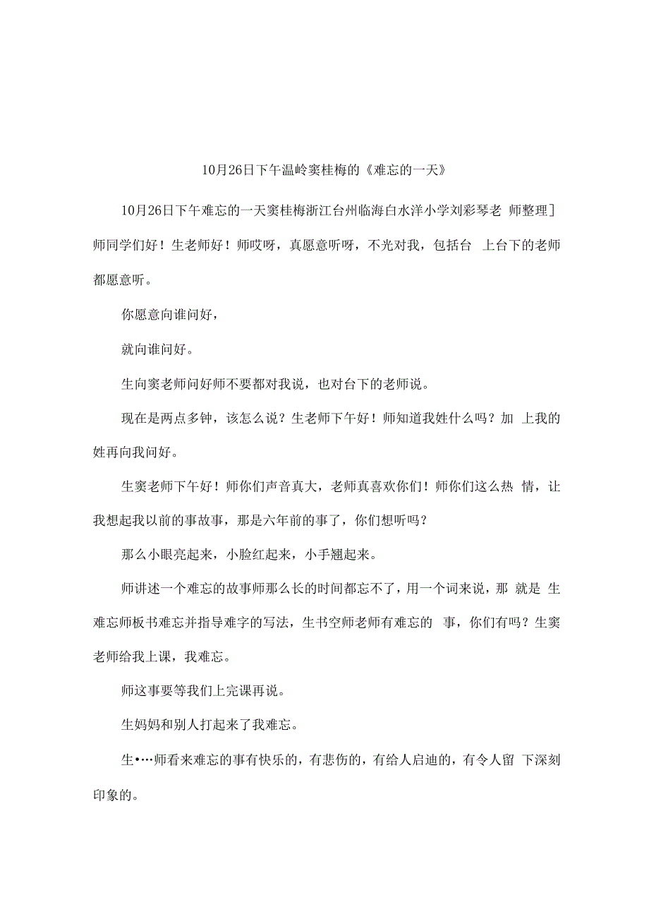 10月26日下午温岭窦桂梅的《难忘的一天》_第1页