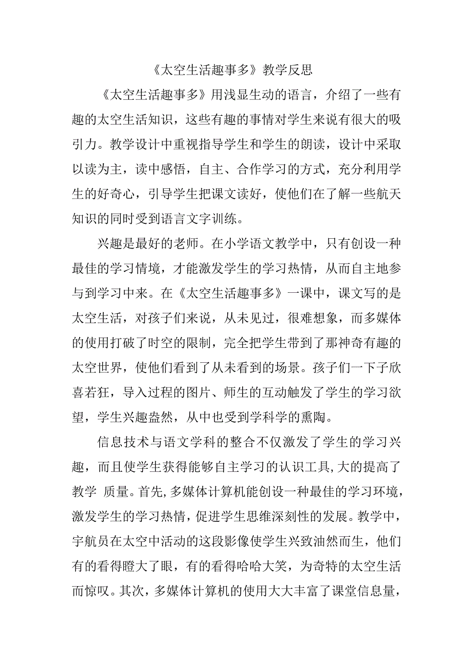 人教版小学语文《太空生活趣事多》教学反思_第1页