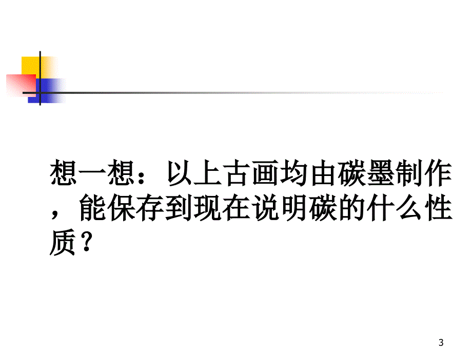 单质碳的化学性质ppt课件_第3页