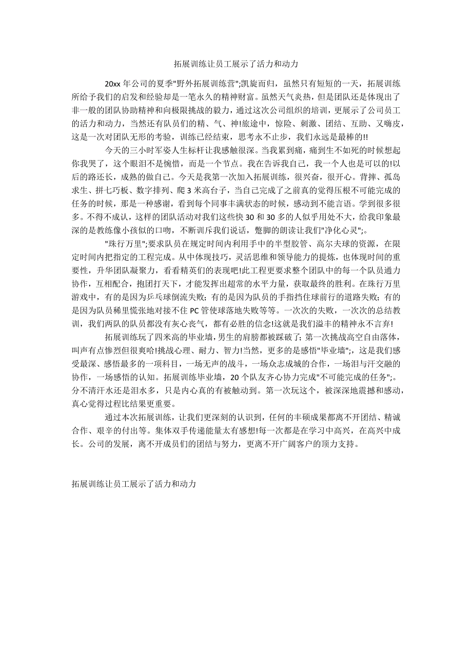 拓展训练让员工展示了活力和动力_第1页