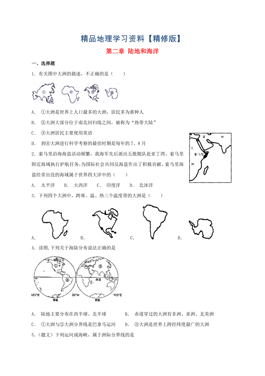 精修版七年级地理上册第二章陆地和海洋检测卷人教版_第1页