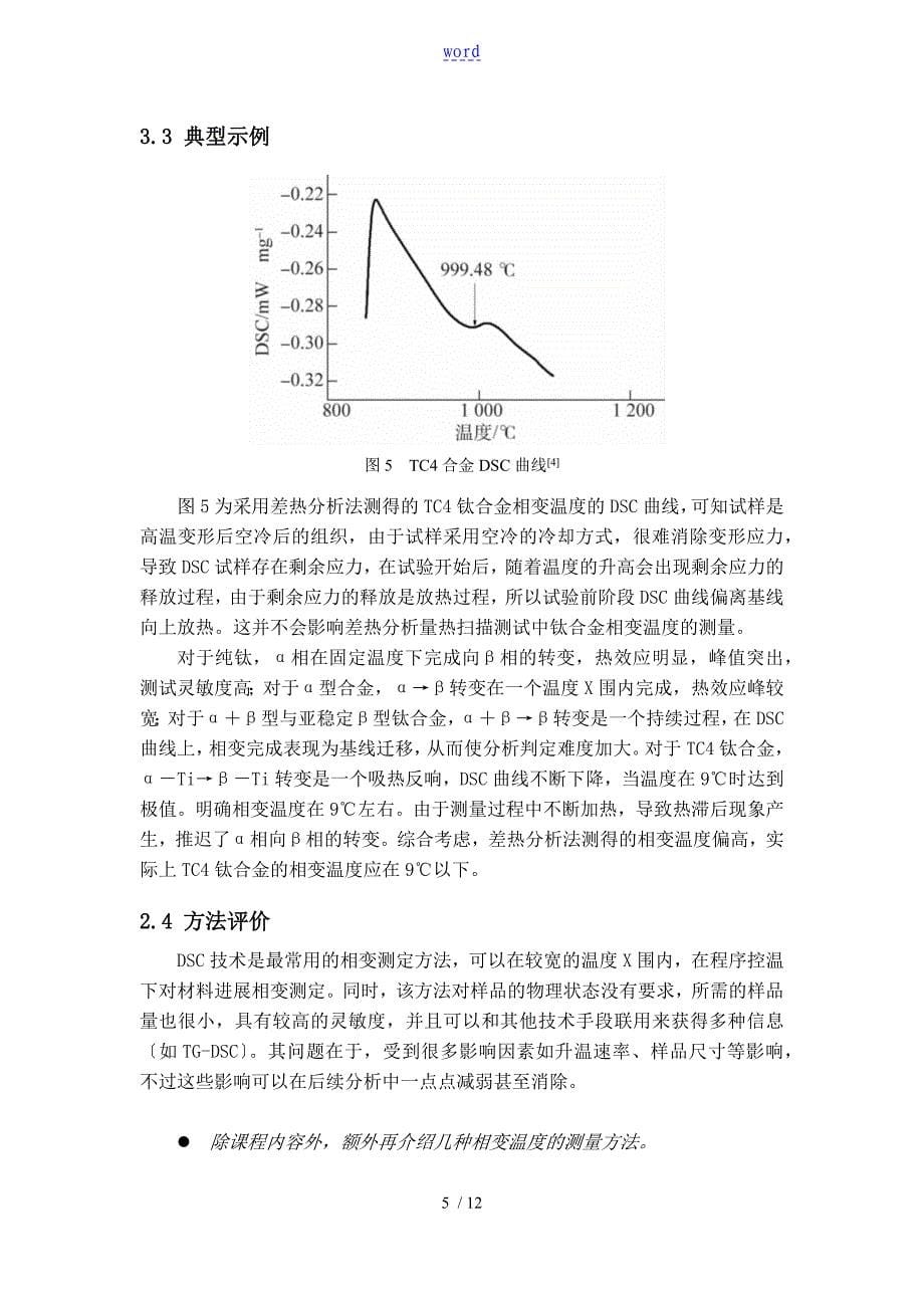 材料分析报告方法相变研究以及相变温度地确定方法_第5页