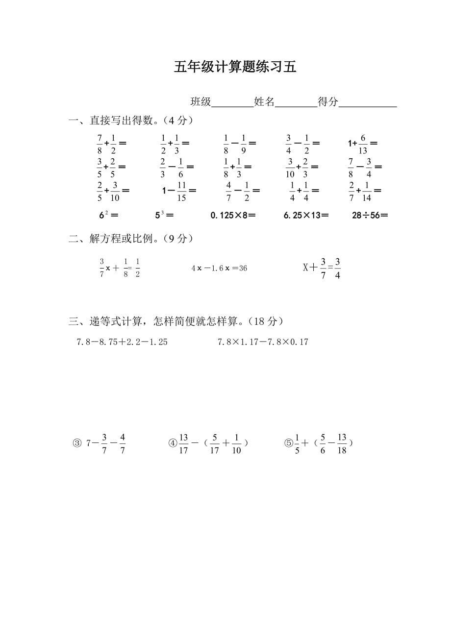 人教版五年级数学下册期末总复习题 计算题15套_第5页