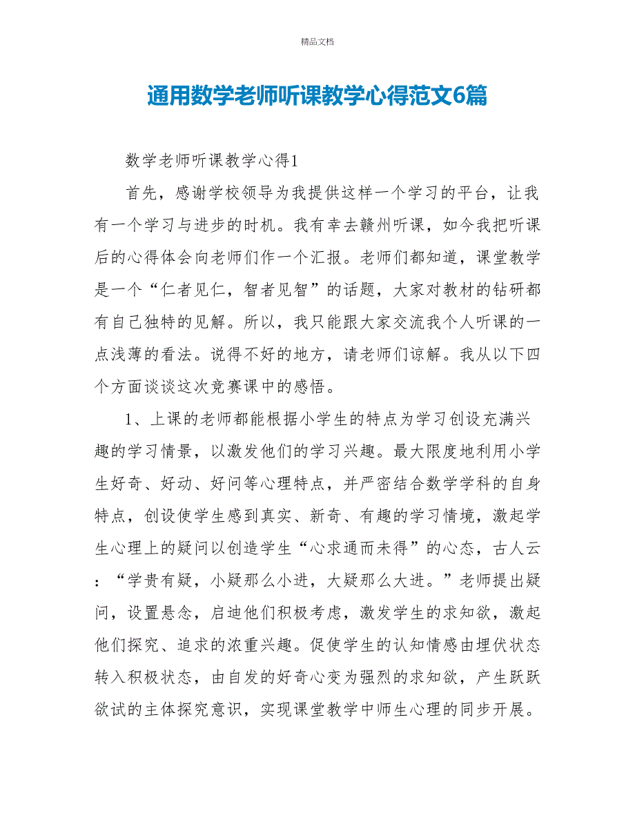 通用数学老师听课教学心得范文6篇_第1页