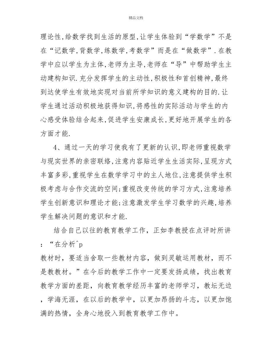 通用数学老师听课教学心得范文6篇_第3页