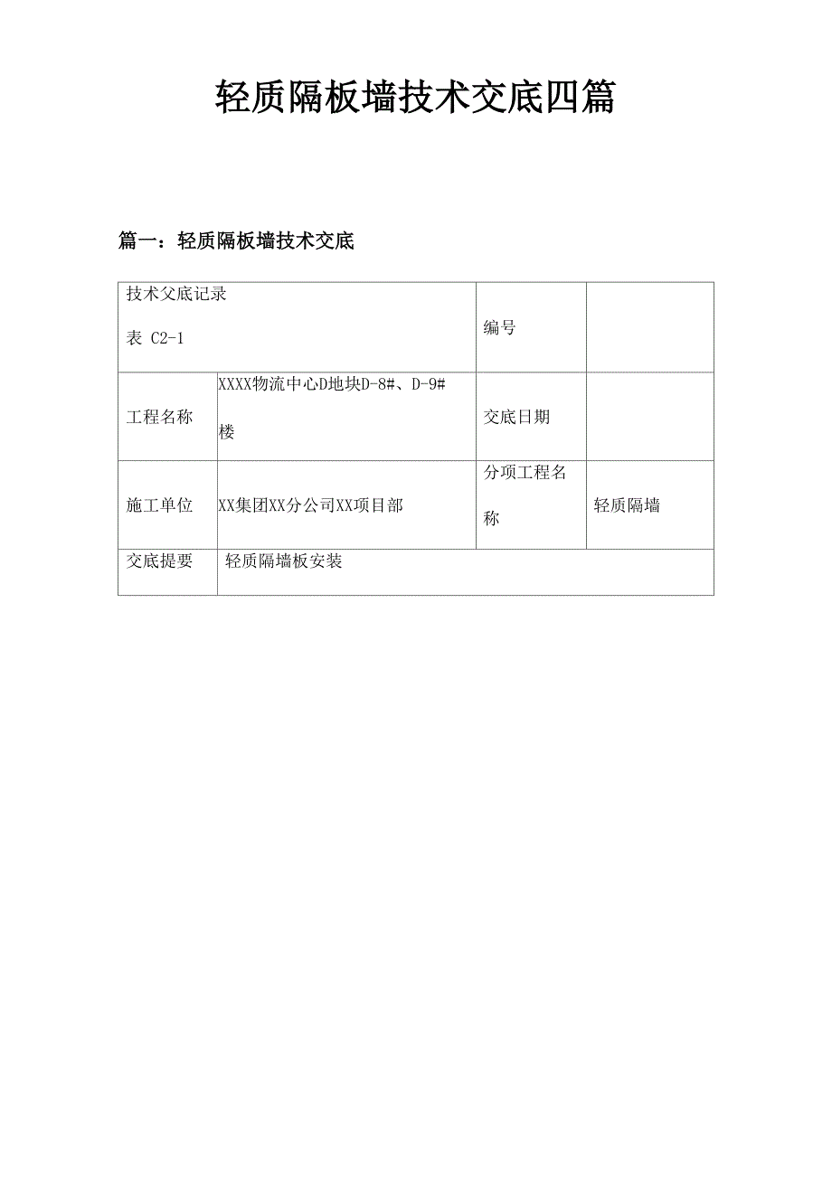 轻质隔板墙技术交底四篇_第1页