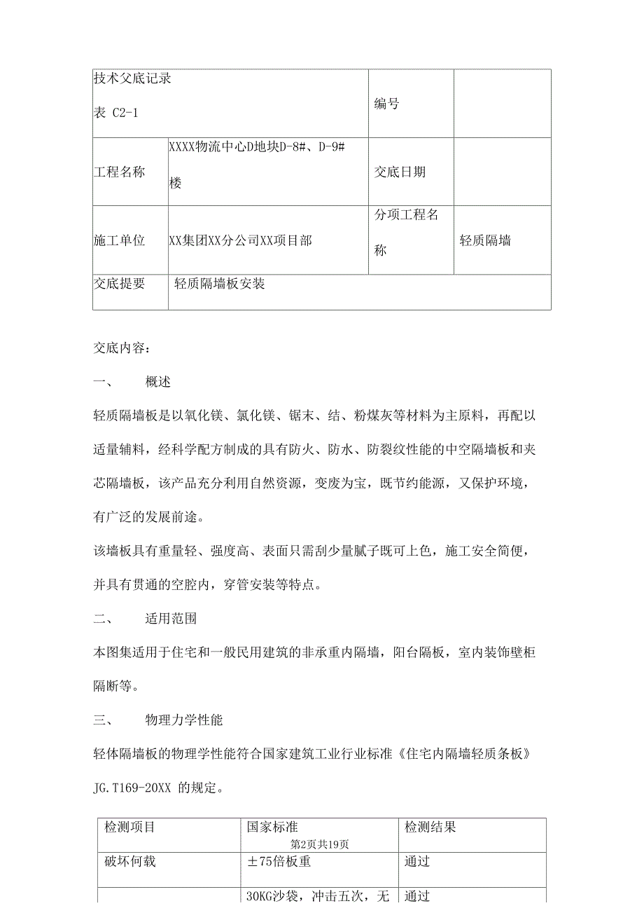 轻质隔板墙技术交底四篇_第2页