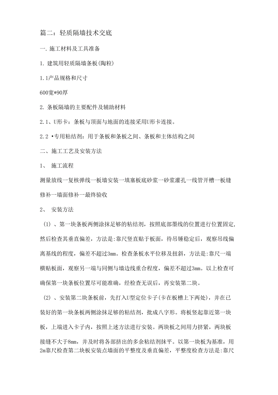 轻质隔板墙技术交底四篇_第4页