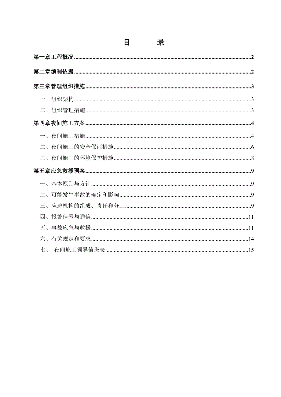 夜间施工方案(范本)_第1页
