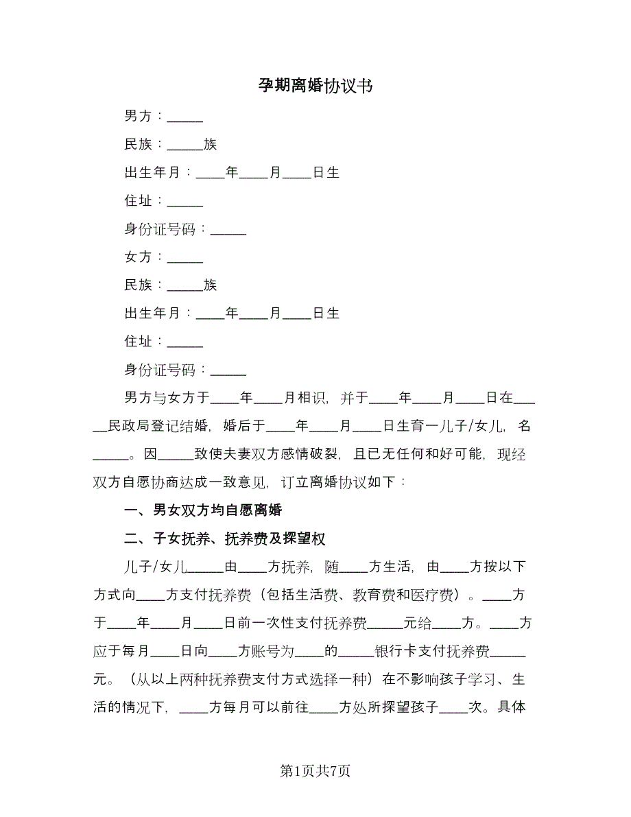 孕期离婚协议书（三篇）.doc_第1页