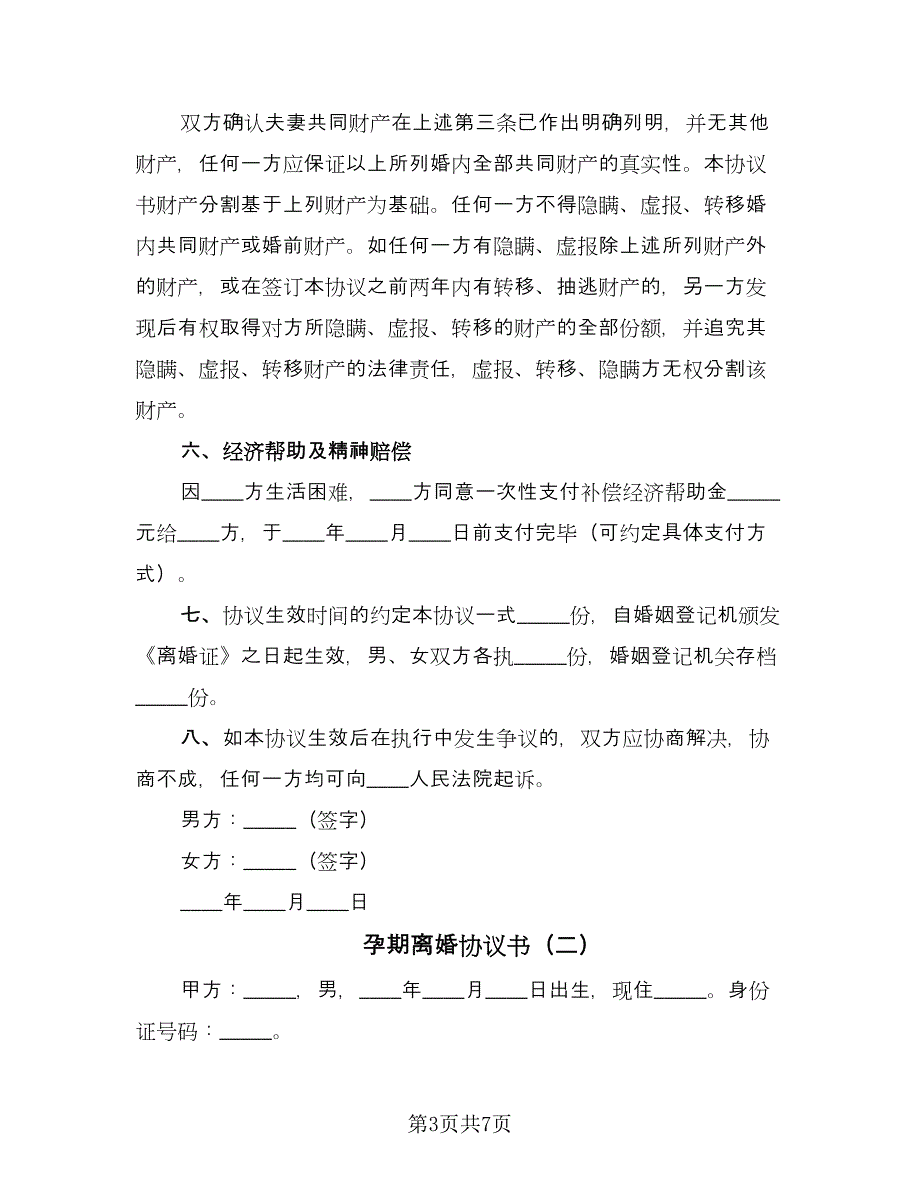 孕期离婚协议书（三篇）.doc_第3页