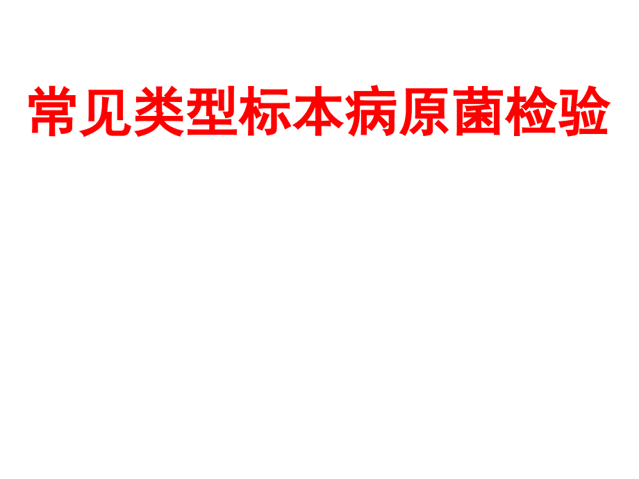 临床微生物学检验理论课：03常见类型标本病原体检测_第1页