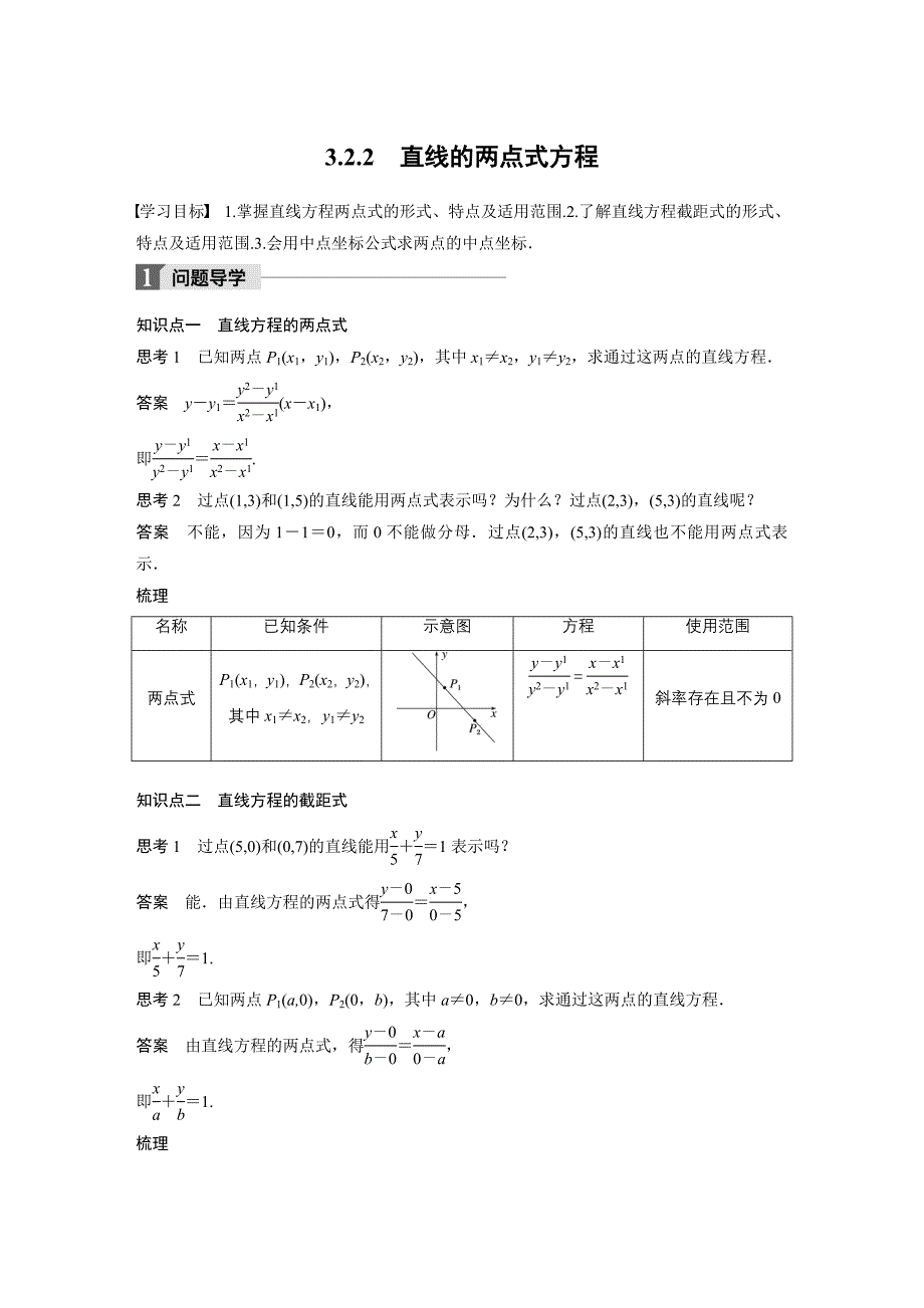 (完整版)第三章3.2.2直线的两点式方程_第1页