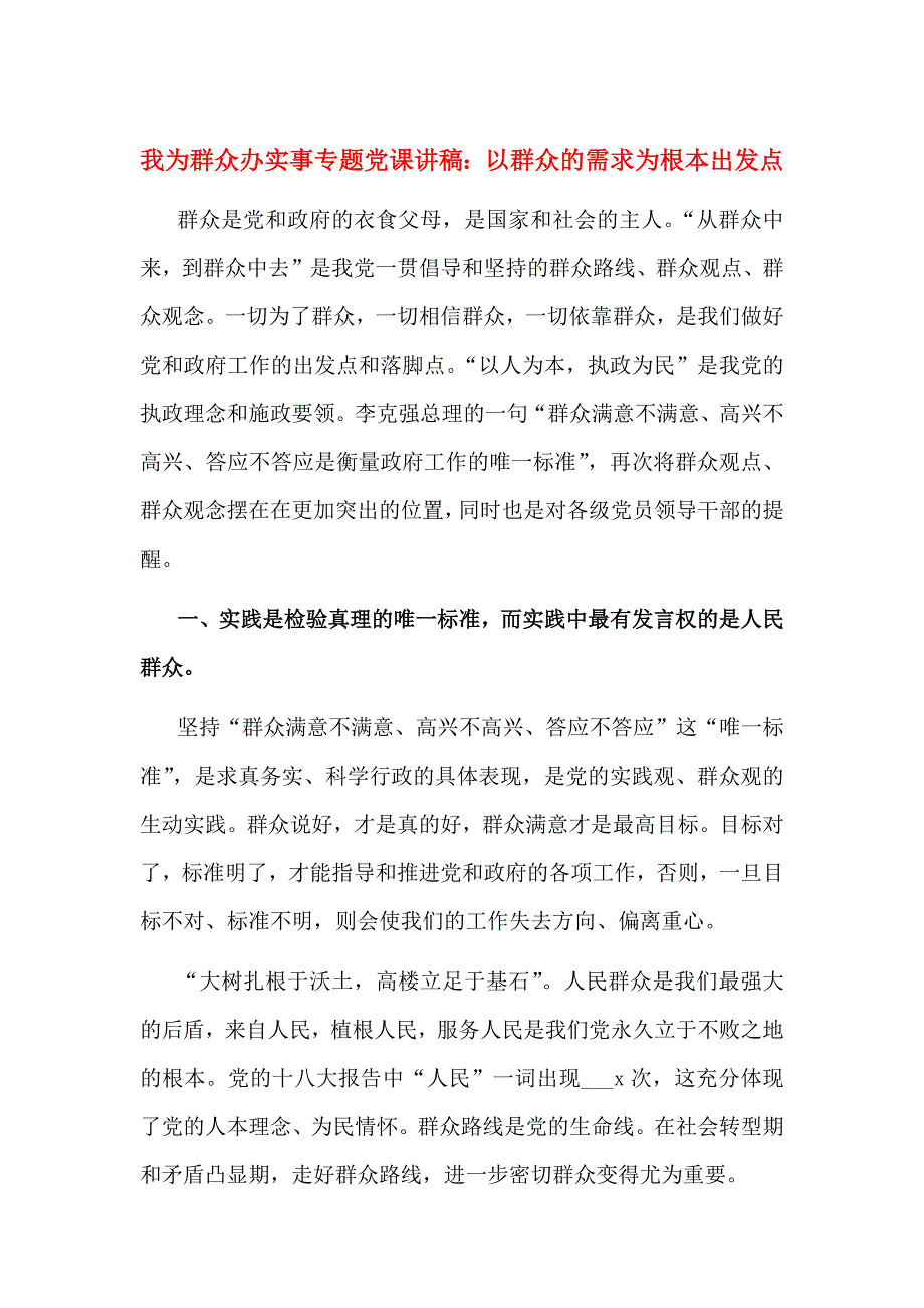 我为群众办实事专题党课讲稿：以群众的需求为根本出发点_第1页