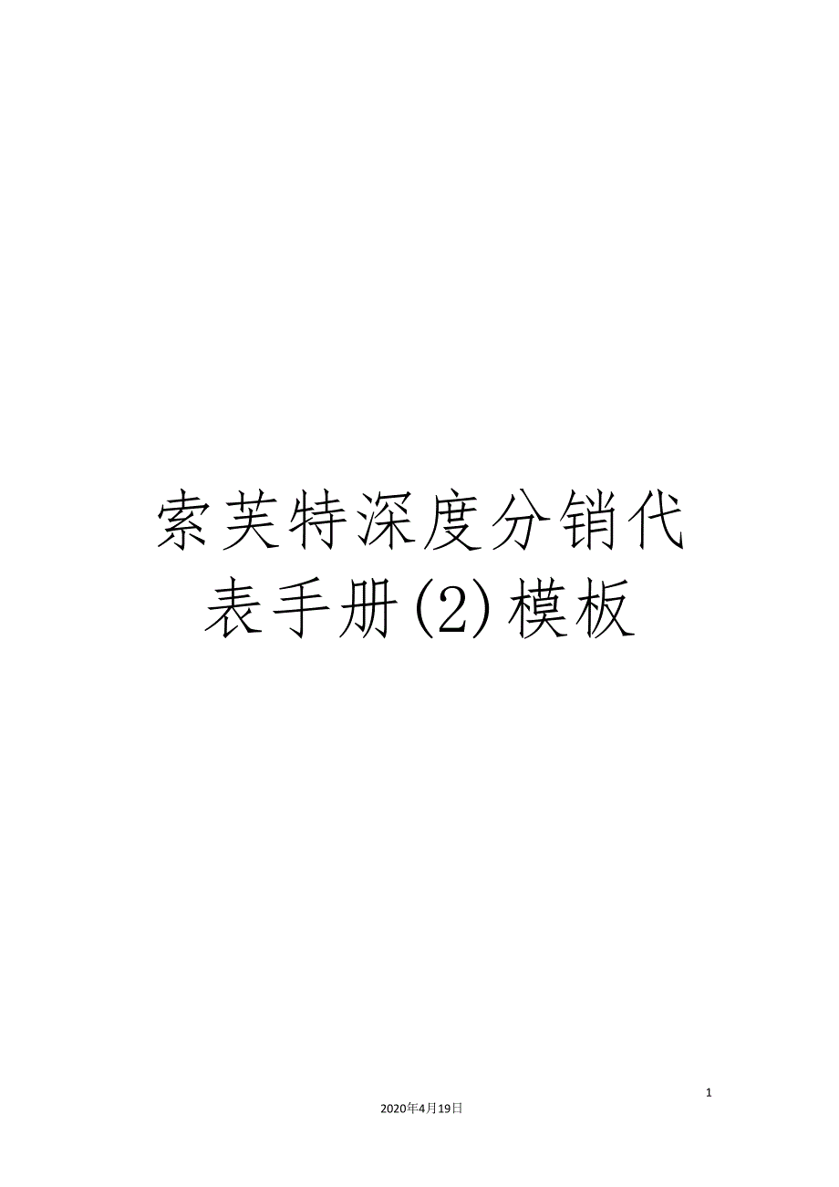 索芙特深度分销代表手册(2)模板_第1页