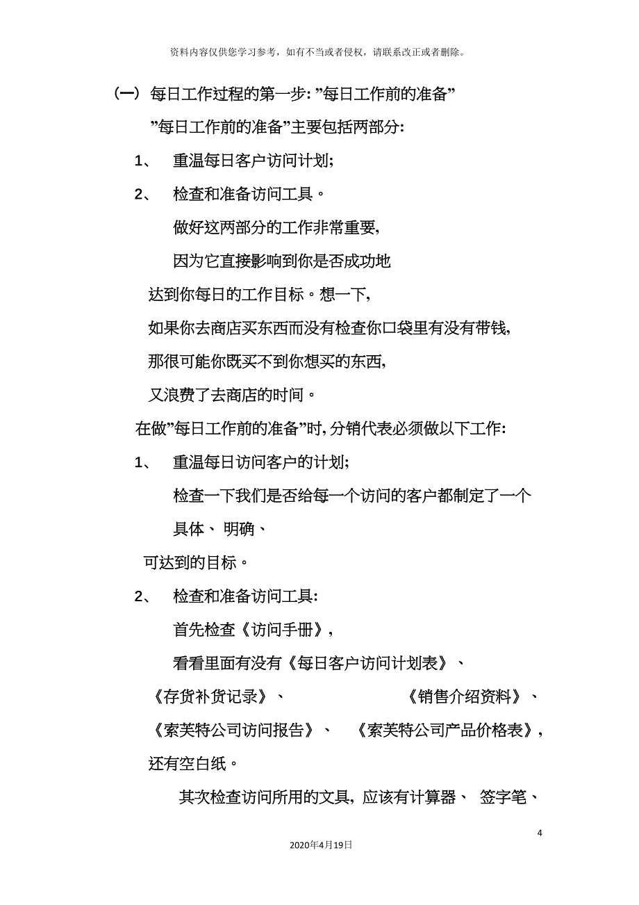 索芙特深度分销代表手册(2)模板_第4页