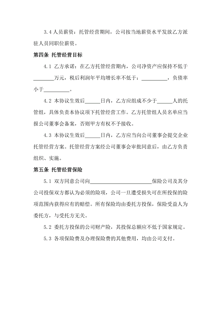 企业托管合同(经营权).doc_第4页