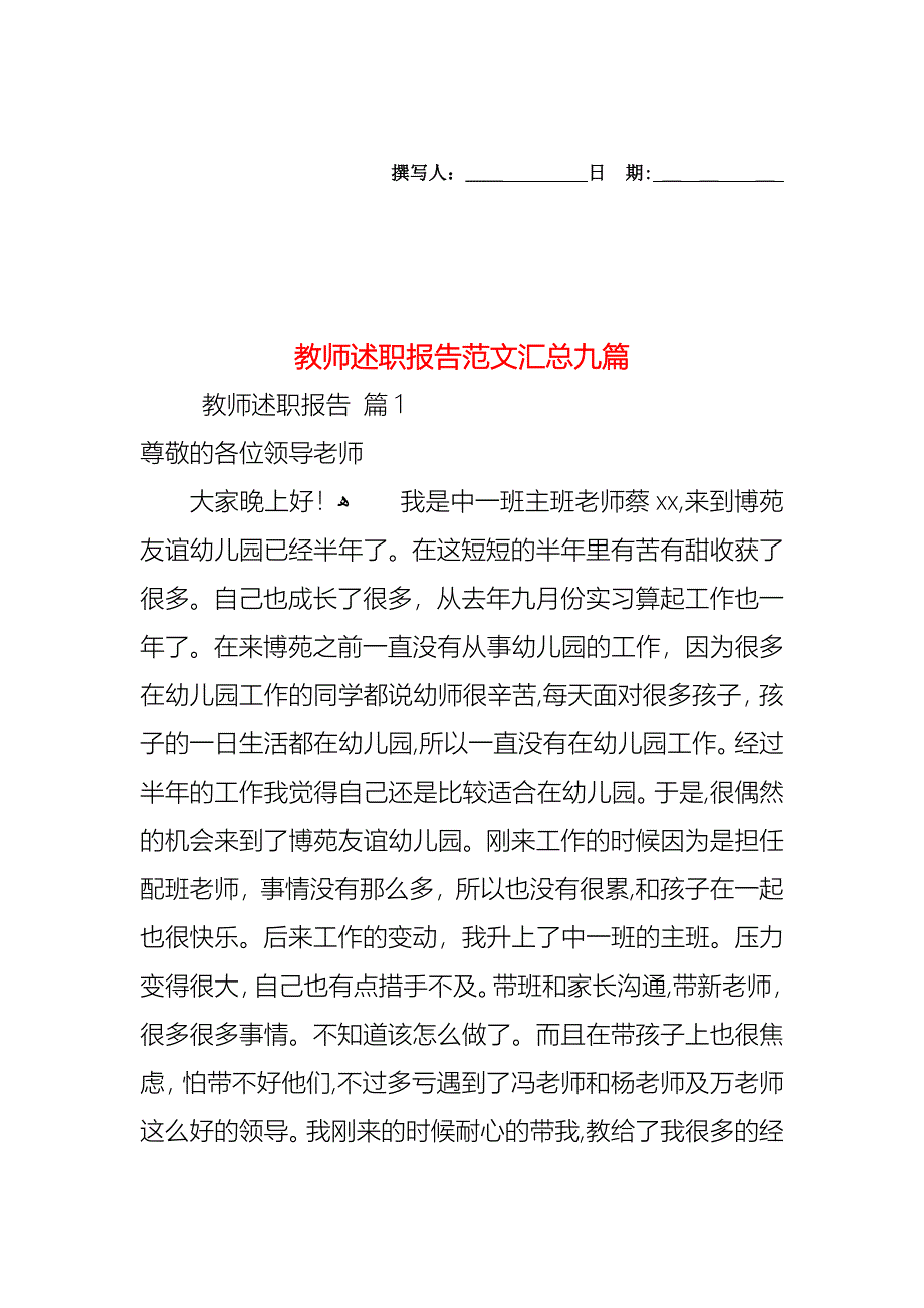 教师述职报告范文汇总九篇_第1页