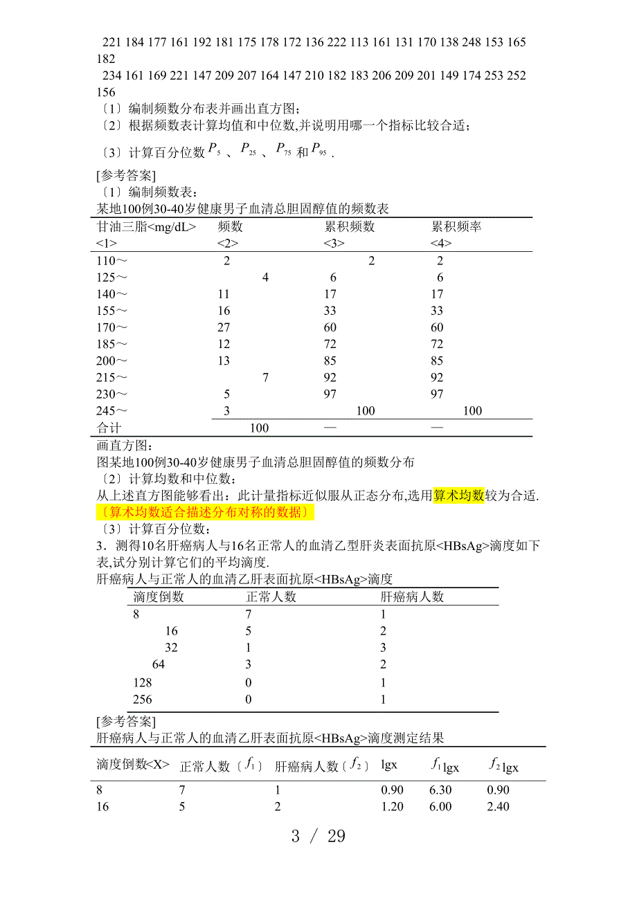 医学统计学课后习题答案_第3页