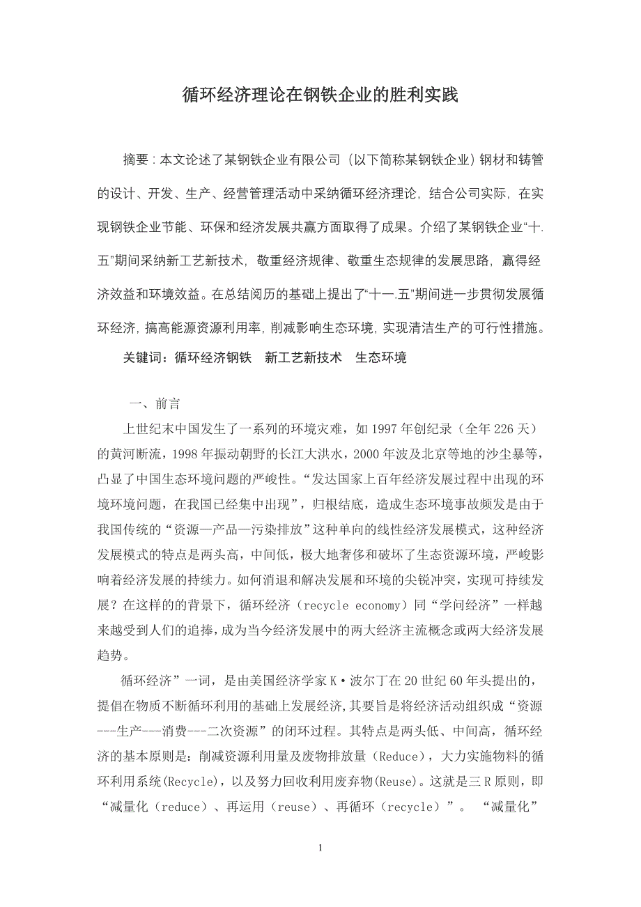 循环经济理论在钢铁企业的成功实践_第1页