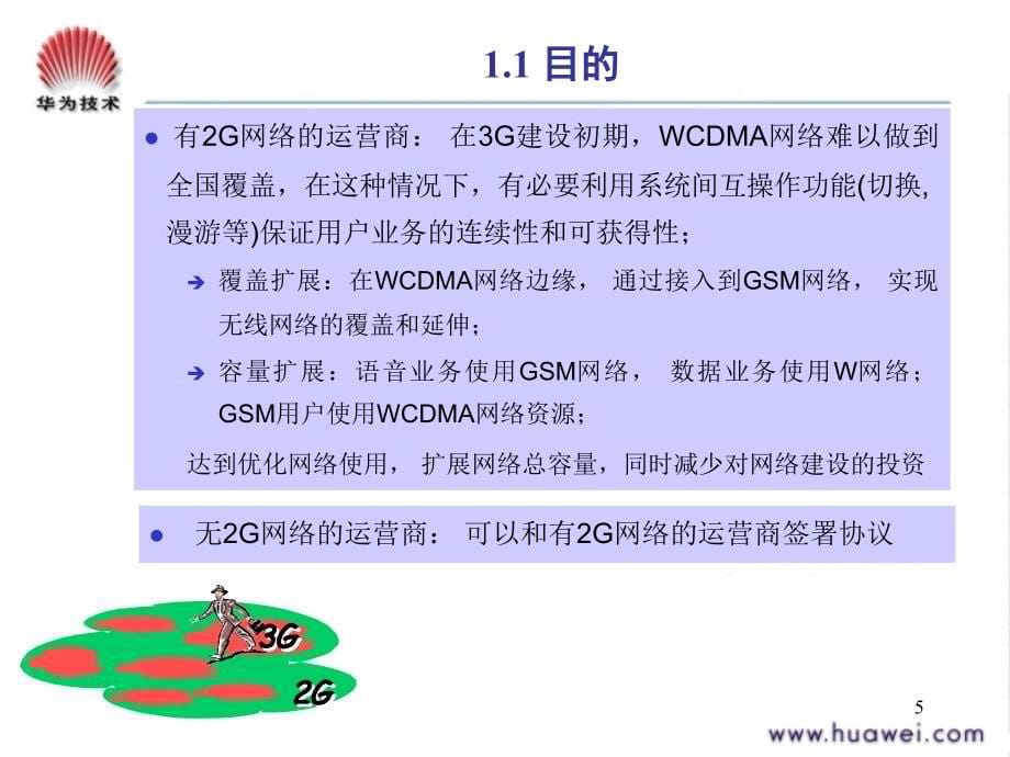 22W网规高培系统间漫游切换_第5页