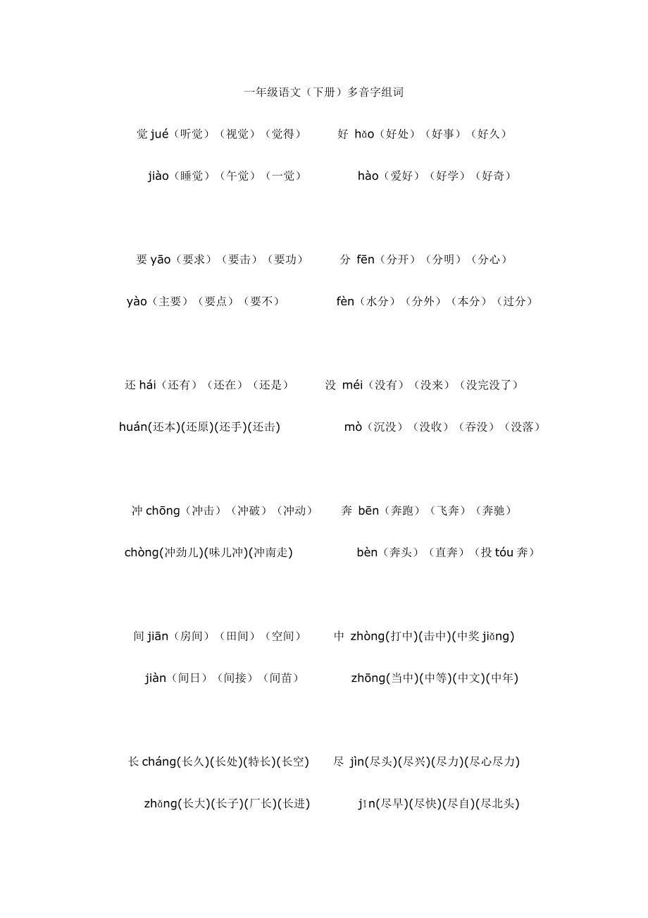 一年级语文复习资料-多音字组词_第1页