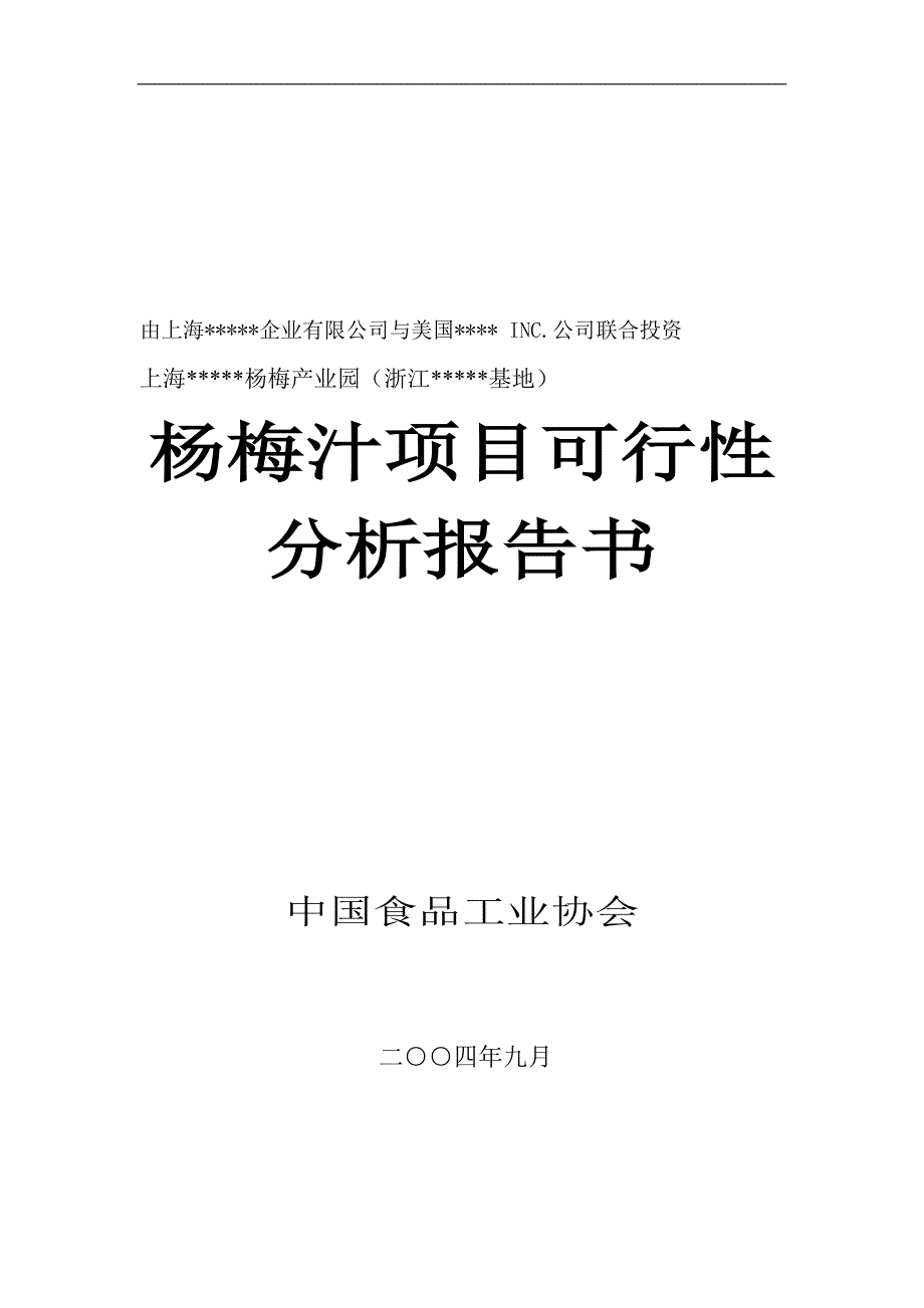 杨梅汁项目可行性研究报告.doc_第1页