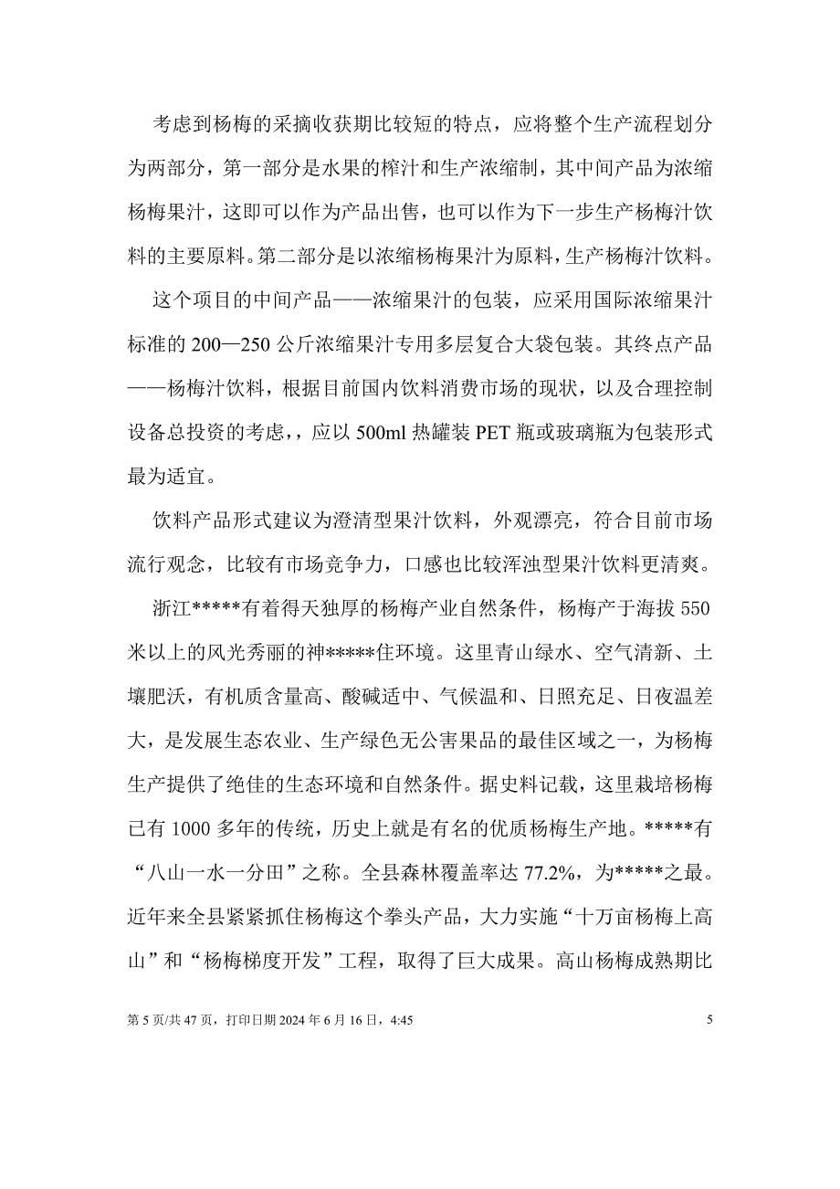 杨梅汁项目可行性研究报告.doc_第5页