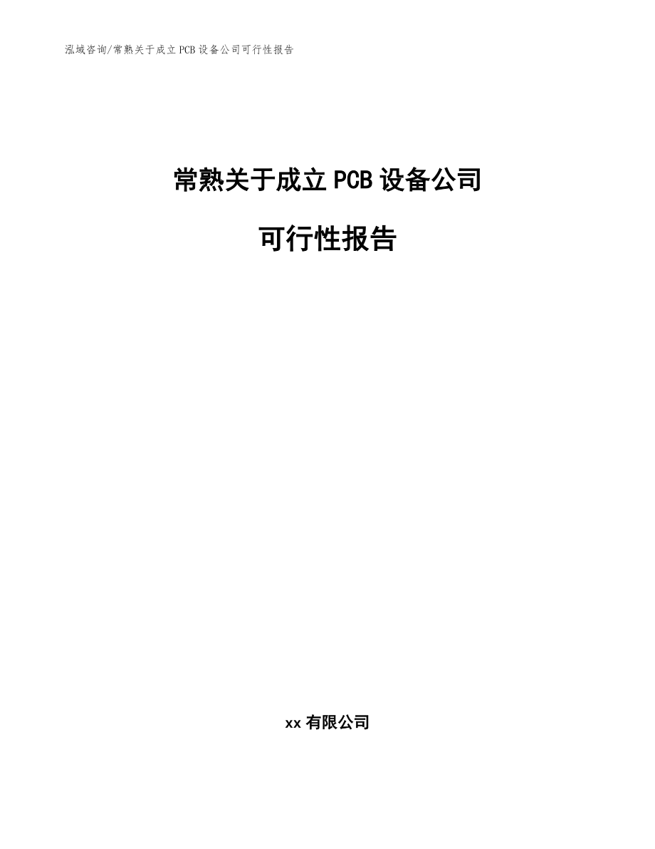 常熟关于成立PCB设备公司可行性报告_范文模板_第1页