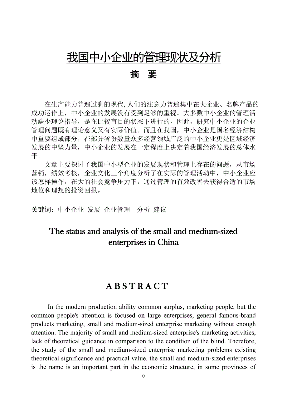 我国中小企业的管理现状及分析_第1页