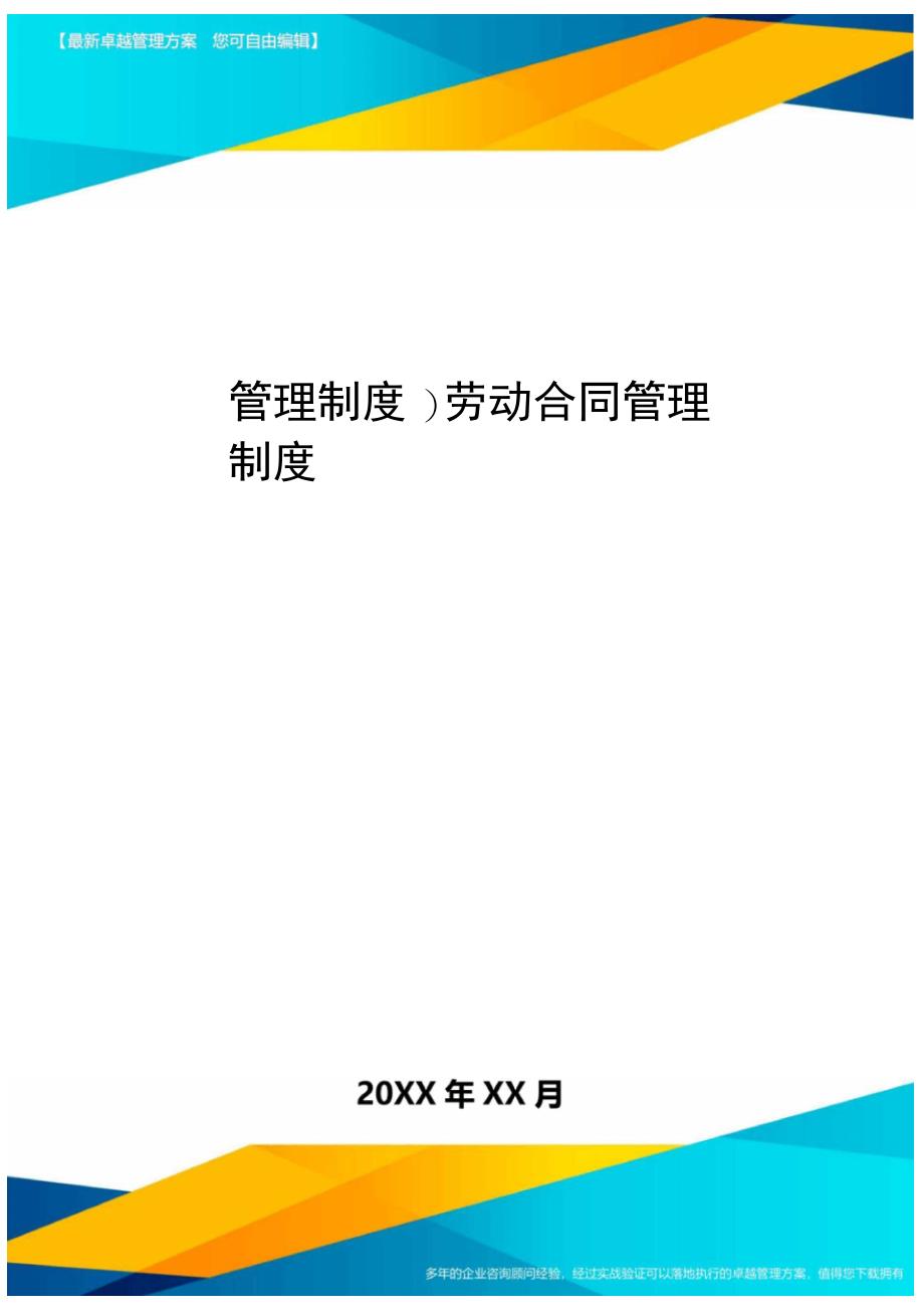 管理制度劳动合同管理制度_第1页