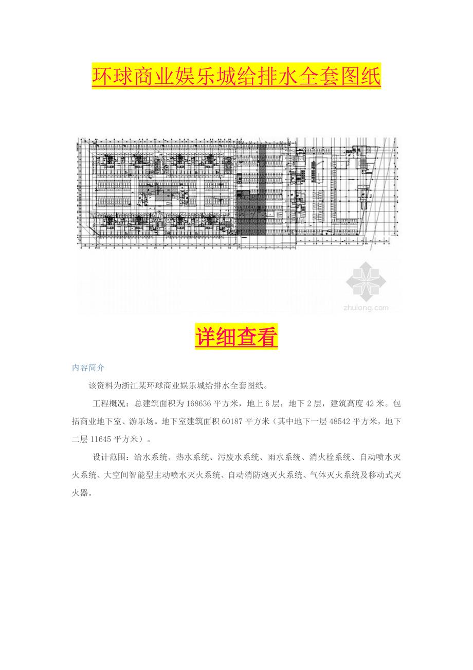 环球商业娱乐城给排水全套图纸_第1页