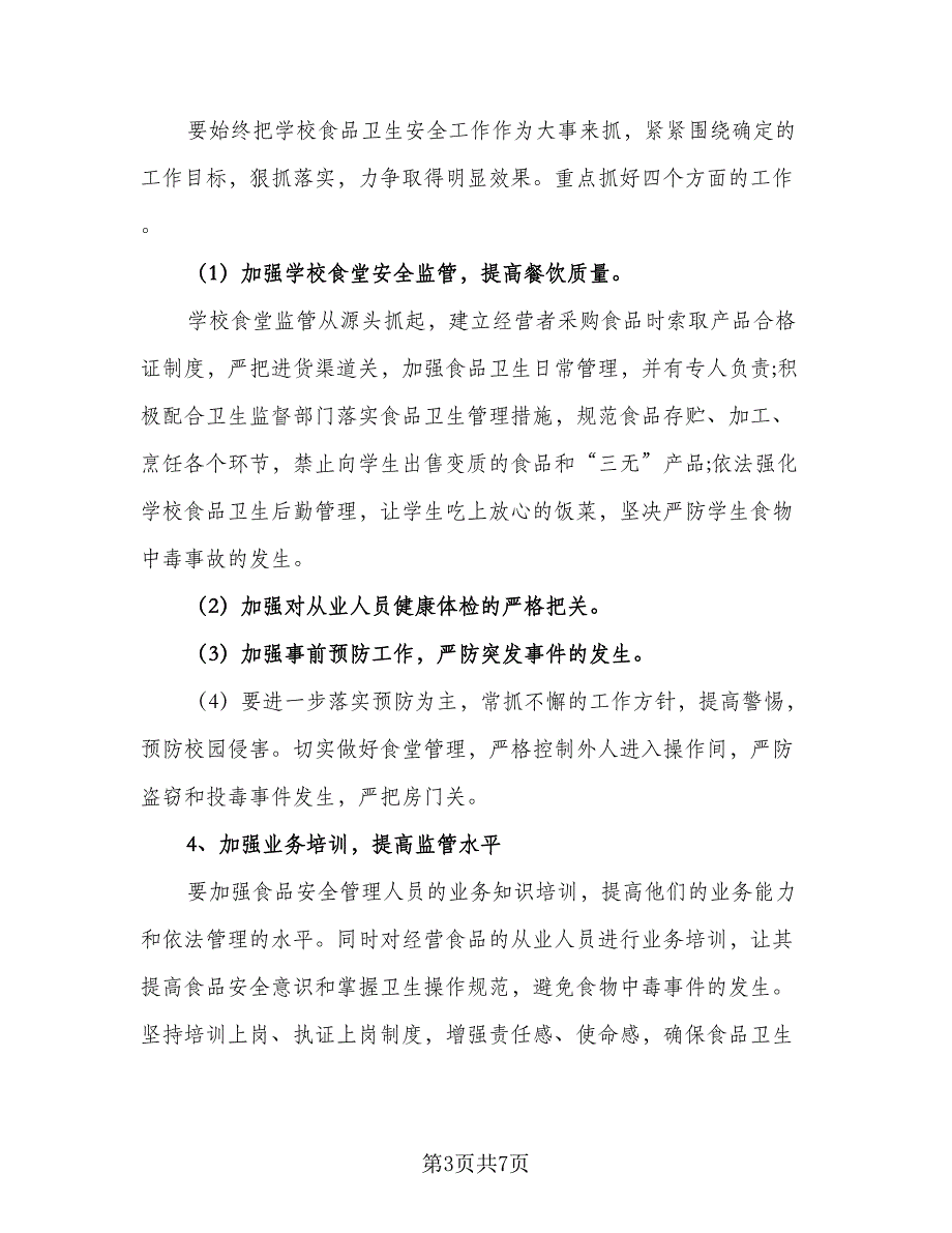 2023年校园食品安全工作计划参考范本（2篇）.doc_第3页